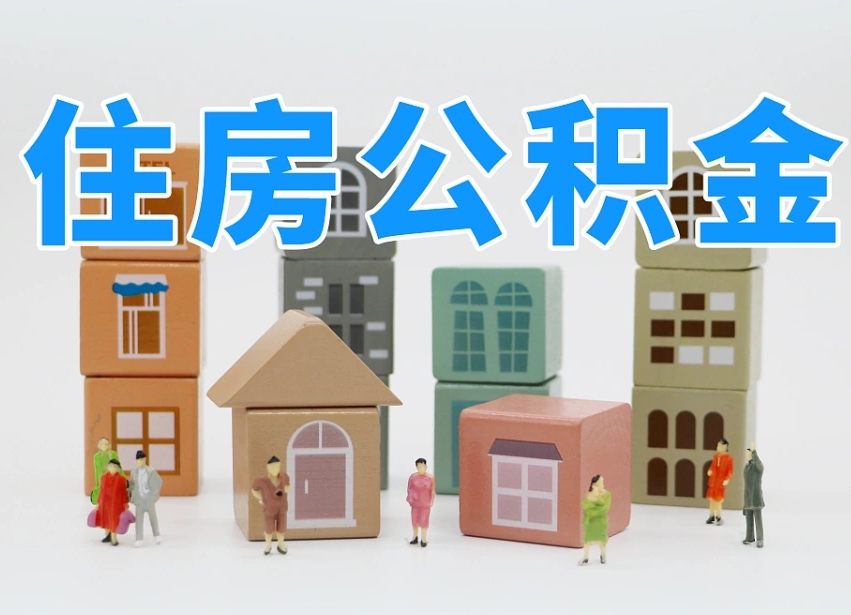 公积金是啥时候有的-武威公积金代办平台
